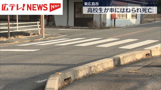 女子高校生（16）が車にひかれ死亡　運転の男を逮捕　広島県東広島市