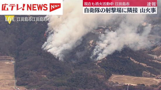 江田島市で山火事　消火活動続く　広島・江田島市