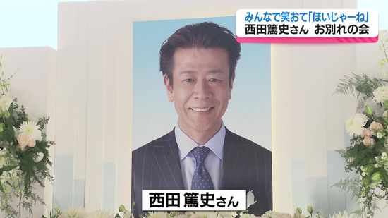 西田篤史さんお別れの会　みんなで笑おて「ほいじゃーね」