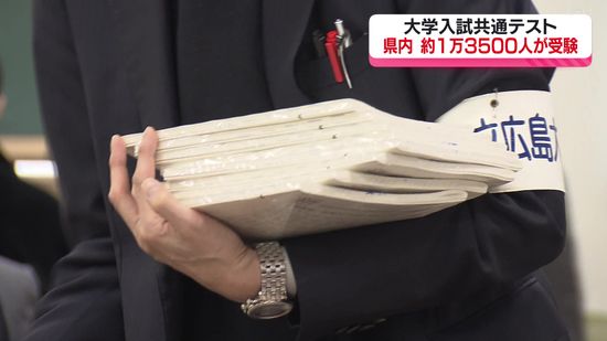 大学入試共通テスト　広島県内約１万３５００人が受験