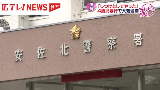 「しつけとしてやった」4歳息子を虐待か  28歳父親を逮捕