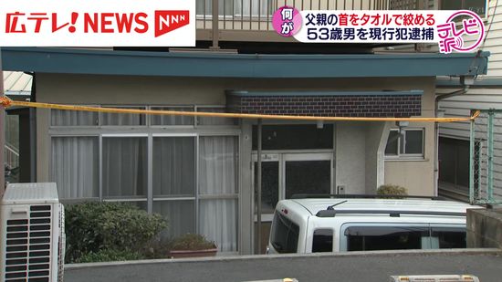 父親の首をタオルで締めつけ　殺人未遂容疑で無職の男（53）現行犯逮捕　広島・福山市