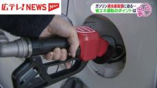 広島県内のレギュラーガソリンが１８４円　節約のための運転術とは