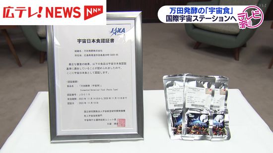 広島から宇宙へ　県内企業開発の「宇宙食」が国際宇宙ステーションに搭載決まる