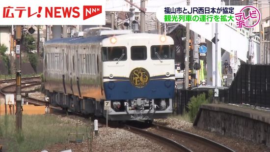 観光列車の運行を拡大　福山市とＪＲ西日本が連携協定　広島・福山市