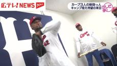 【カープ】新外国人選手が入団会見　4番候補モンテロ内野手はメジャー通算21HR