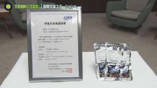 万田発酵　広島県内初のJAXA認証「宇宙食」を宇宙へ