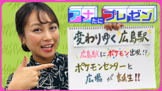 ポケモンが広島駅に現る！？　改札そばにポケモンセンターがリニューアル！　ソラモア広場にはギャドラスの遊具も！【アナたにプレゼン・テレビ派】