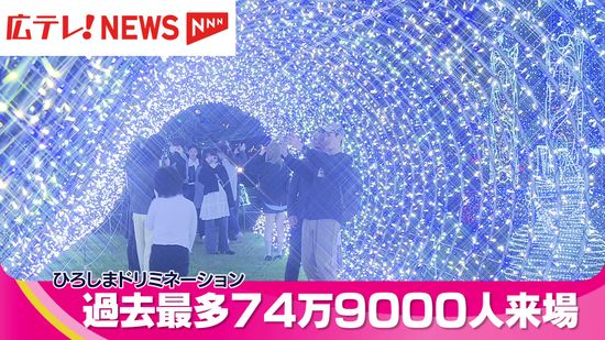 ひろしまドリミネーション　来場者が過去最多