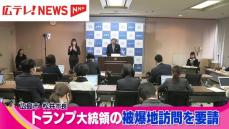 広島市の松井市長　トランプ大統領の被爆地訪問を要請　アメリカ大使館を訪問