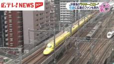 ＪＲ東海「ドクターイエロー」ラストラン　広島のファンも別れ