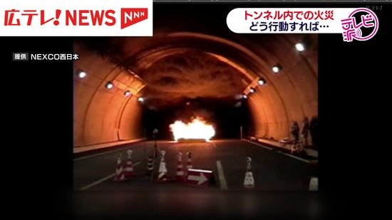 トンネル内火災に遭遇したら…どう行動すれば　広島