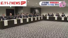 JR芸備線の再構築協議会「実証事業にダイヤ改正を」自治体側求める