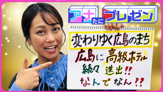 １度は泊まってみたい高級ホテル　広島県内に続々と進出！　人気観光地で需要が高まる理由とは！？【アナたにプレゼン・テレビ派】