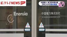 中国電力  第３四半期決算  ３年ぶり減収減益