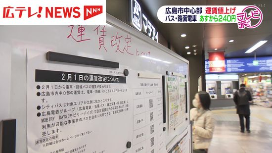 広島市中心部　路線バス・路面電車の運賃　240円に値上げ