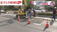 【動画】広島中心部で道路が陥没　一時交通規制も解除　地下のケーブル工事を実施