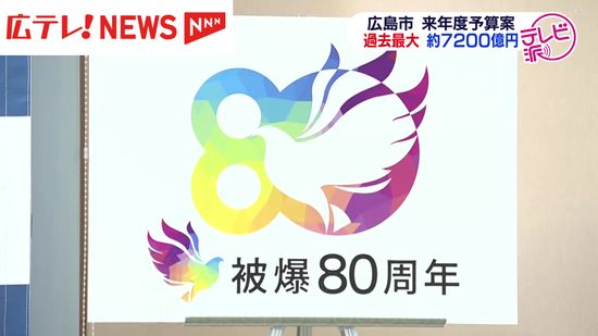 広島市・2025年度予算案を発表　過去最大の約7200億円