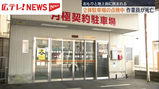 立体駐車場で作業員が昇降機のおもりに挟まれ死亡　広島・福山市