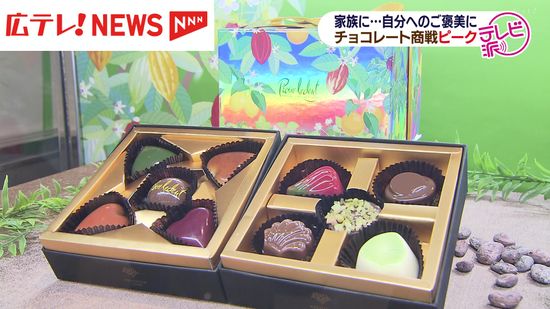 バレンタインデーまであと３日　チョコレート商戦ピーク　大学生の関連イベントも　広島