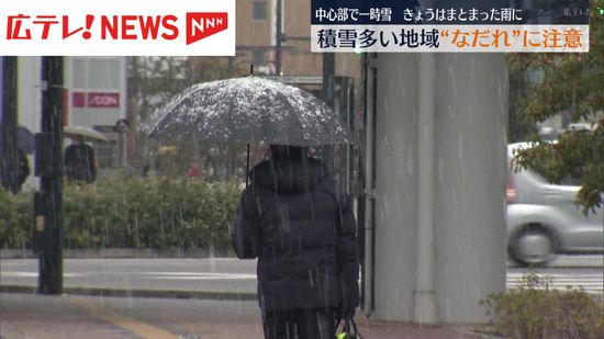 １２日はまとまった雨　積雪が多い地域“なだれ”に注意　広島