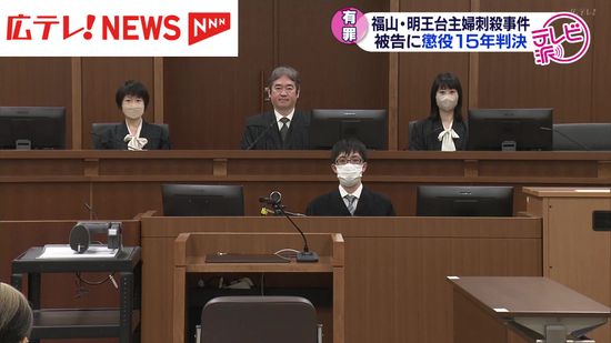 福山・明王台主婦刺殺事件　被告の男に懲役１５年の判決　記者がスタジオ解説