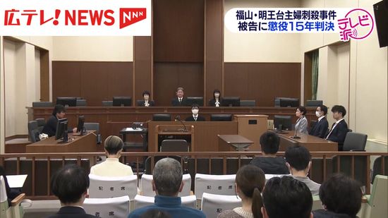 福山・明王台主婦殺害事件　被告の男に懲役１５年の判決　広島地裁