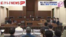 福山・明王台主婦殺害事件　被告の男に懲役１５年の判決　広島地裁