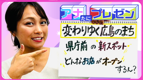 広島県庁前に３月オープン！　中心部で賑わいと魅力あふれる憩いの新スポットとは！？【アナたにプレゼン・テレビ派】