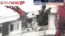 道路陥没事故　建物の解体始まる　広島市西区