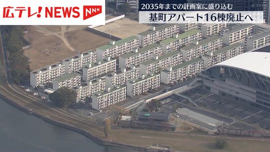 市営基町アパートの中層16棟廃止へ 著しい老朽化に伴い 広島市