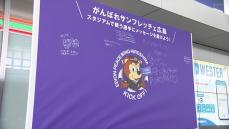 広島駅にサンフレ応援メッセージボード　ホーム開幕戦にあわせ1日限定