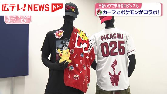 カープとポケモンがコラボ！ 特別ユニフォームお披露目｜Infoseekニュース
