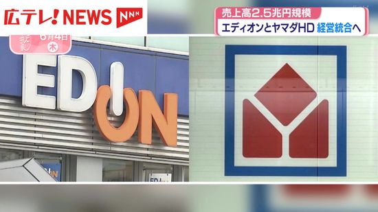 エディオンとヤマダHDが経営統合へ 売上高2.5兆円規模｜Infoseekニュース