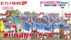 高校サッカーも熱い！ 県総体3連覇へ 広島・瀬戸内高校｜Infoseekニュース