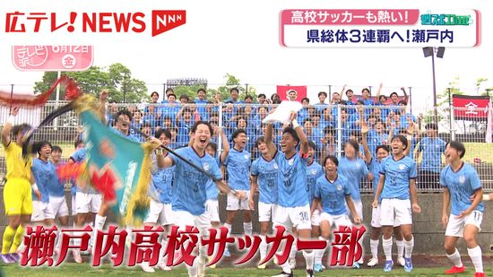 高校サッカーも熱い！ 県総体3連覇へ 広島・瀬戸内高校｜Infoseekニュース
