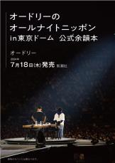 『オードリーのオールナイトニッポン』東京ドーム公演記念書籍、7.18発売　特別企画も満載！
