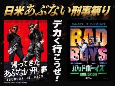 日米“あぶない”刑事祭り！　『バッドボーイズ』×『あぶ刑事』最新作、コラボ映像公開