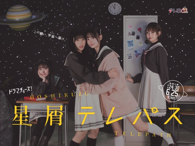 AKB48佐藤綺星主演『星屑テレパス』メインビジュアル解禁　工藤綾乃ら追加キャスト発表