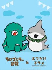 アニメ『ちびゴジラの逆襲』×『おでかけ子ザメ』コラボビジュアル＆漫画が公開！