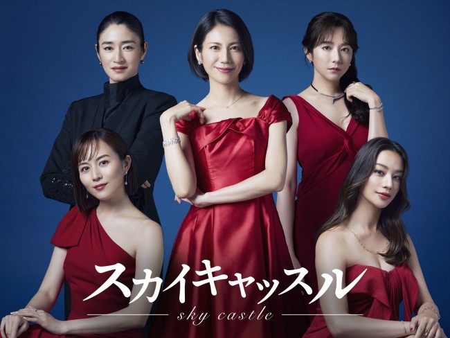 松下奈緒主演　木村文乃×比嘉愛未×高橋メアリージュン×小雪とセレブ妻マウントバトル開幕　『スカイキャッスル』7月スタート