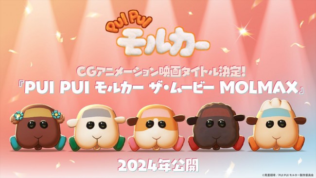 モルカーCGアニメ映画、タイトルは『PUI PUI モルカー ザ・ムービー MOLMAX』に！　キャラビジュ解禁