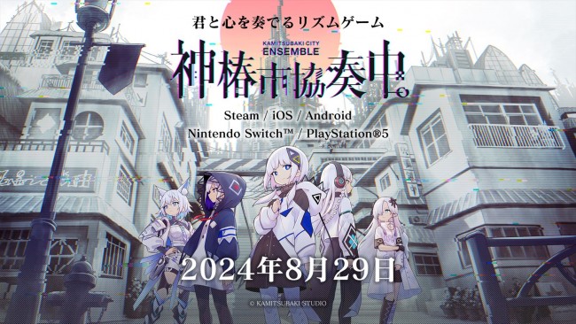 KAMITSUBAKI STUDIO、新作リズムゲーム『神椿市協奏中。』8月29日発売決定　Nintendo Switch版＆PS5版同日発売