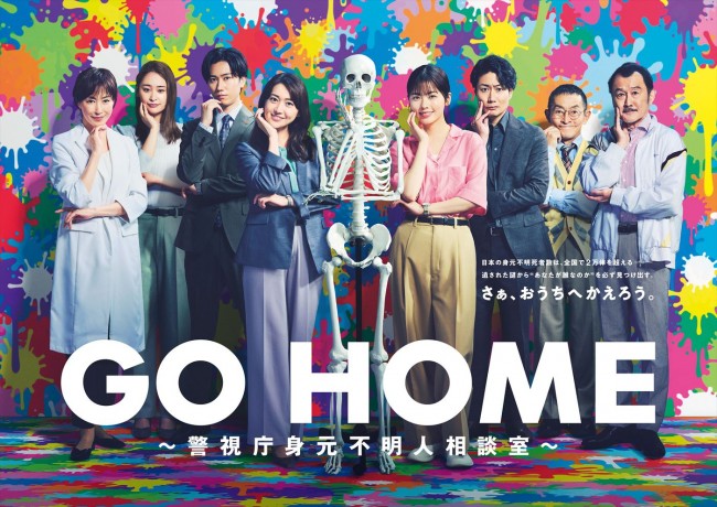 『GO HOME』小芝風花、大島優子、Snow Man・阿部亮平ら集結のポスター解禁