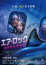 海底でサメの恐怖が襲い掛かる！　映画『エア・ロック 海底緊急避難所』8.16日本公開　サメ映画祭のオープニング作品に決定