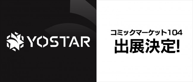 株式会社Yostar、コミックマーケット104にブース出展決定　アプリゲーム関連のブース展示やノベルティ配布を実施
