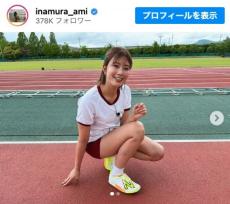 稲村亜美、ショートパンツの体操着姿に反響「健脚美人」「脚が長い」「可愛いすぎる」