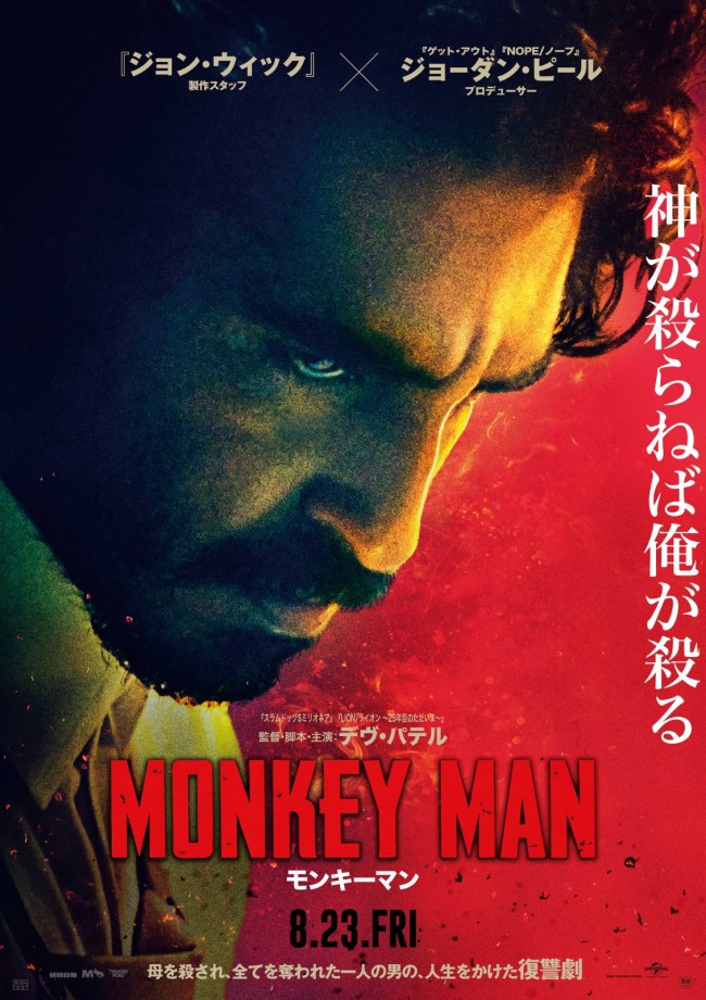 1人の男の壮絶な復讐劇が幕を開ける――『モンキーマン』8.23日本公開　迫力の予告映像公開