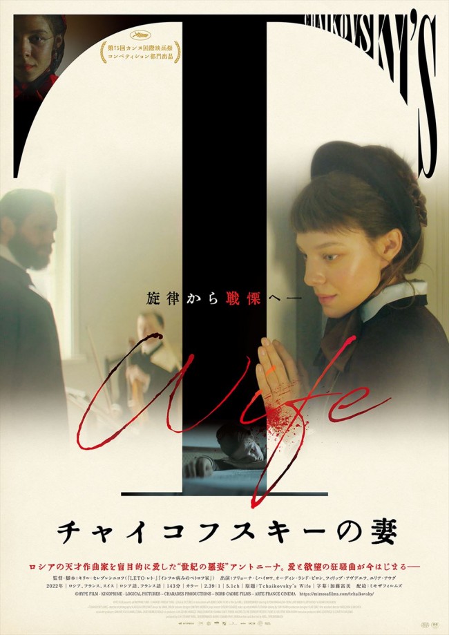 “世紀の悪妻”の残酷な愛のかたちとは―映画『チャイコフスキーの妻』9.6日本公開決定