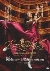 浅田真央アイスショー「Everlasting33」、9.6から期間限定上映決定！